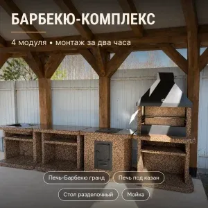 4х модульный барбекю комплекс Песчаная буря